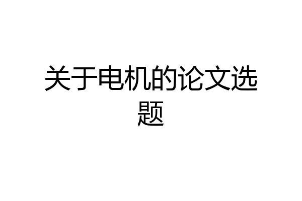 关于电机的论文选题