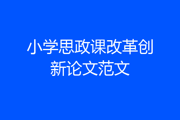 小学思政课改革创新论文范文