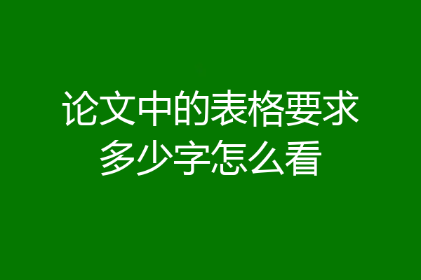 论文中的表格要求多少字怎么看