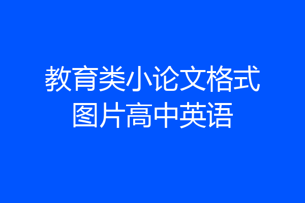 教育类小论文格式图片高中英语
