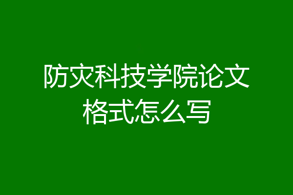 防灾科技学院论文格式怎么写
