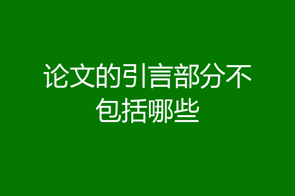 论文的引言部分不包括哪些