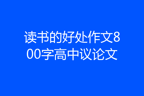 读书的好处作文800字高中议论文