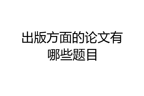 出版方面的论文有哪些题目