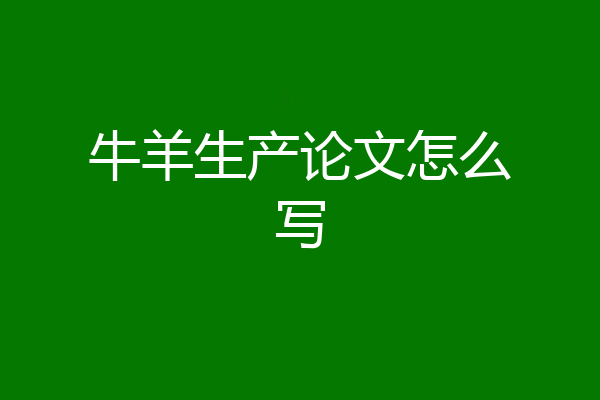 牛羊生产论文怎么写