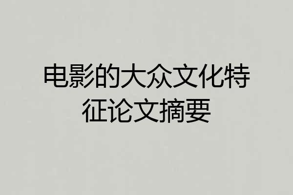 电影的大众文化特征论文摘要
