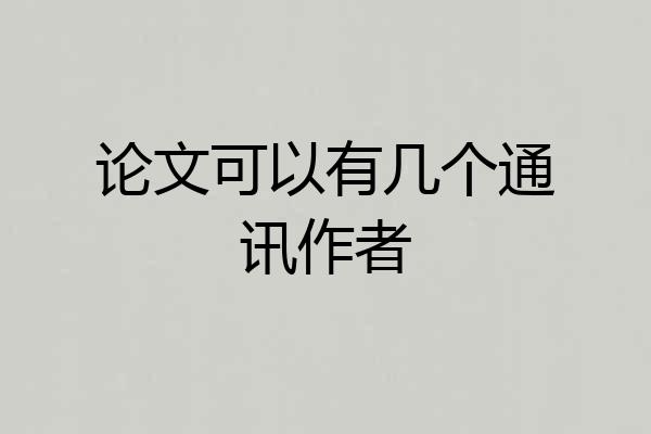 论文可以有几个通讯作者