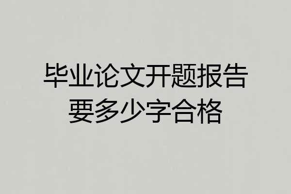毕业论文开题报告要多少字合格