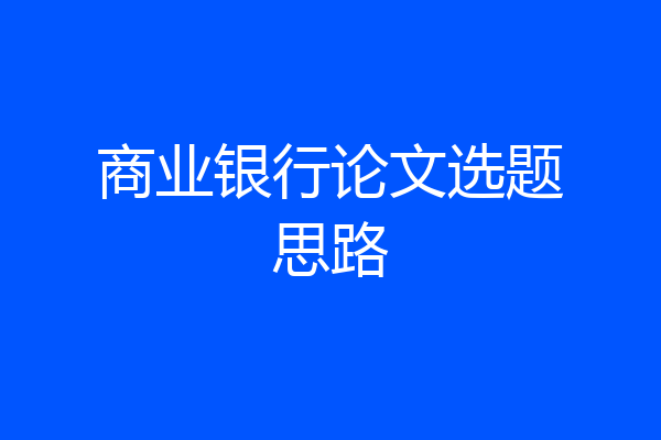 商业银行论文选题思路