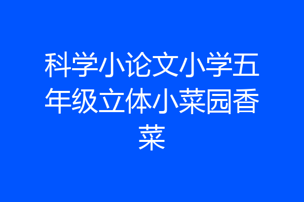 科学小论文小学五年级立体小菜园香菜
