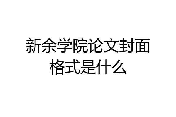 新余学院论文封面格式是什么