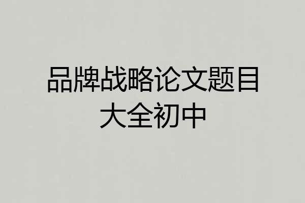 品牌战略论文题目大全初中