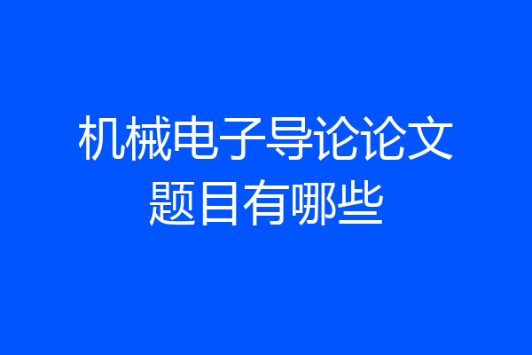 机械电子导论论文题目有哪些