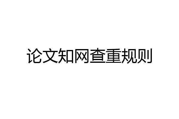 论文知网查重规则