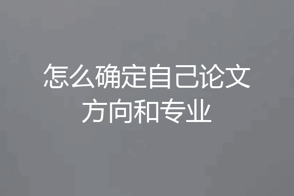 怎么确定自己论文方向和专业