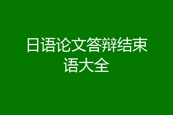 日语论文答辩结束语大全