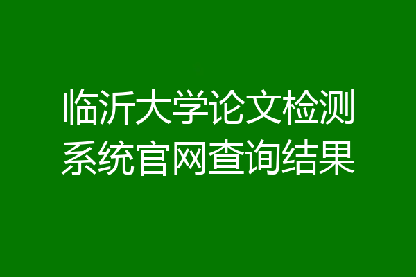 临沂大学论文检测系统官网查询结果