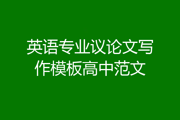 英语专业议论文写作模板高中范文