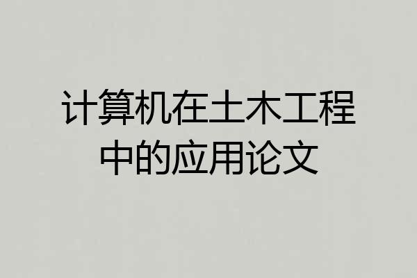 计算机在土木工程中的应用论文