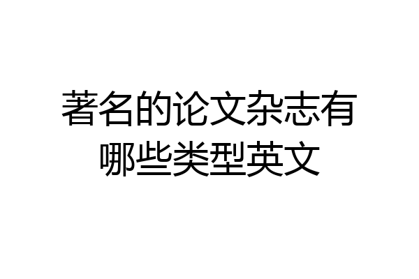著名的论文杂志有哪些类型英文