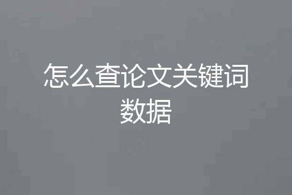 怎么查论文关键词数据