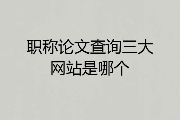职称论文查询三大网站是哪个