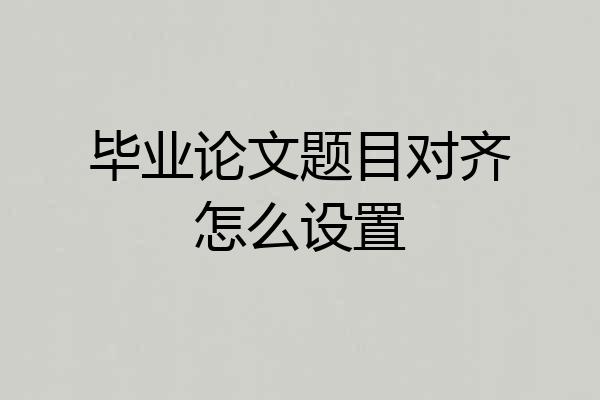 毕业论文题目对齐怎么设置