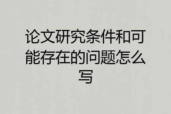 论文研究条件和可能存在的问题怎么写