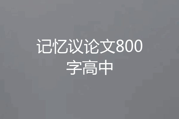 记忆议论文800字高中