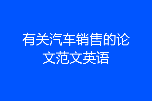 有关汽车销售的论文范文英语