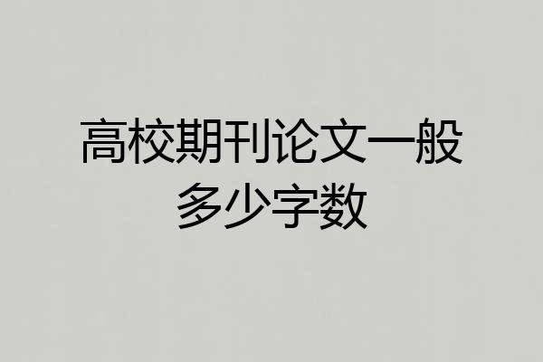 高校期刊论文一般多少字数