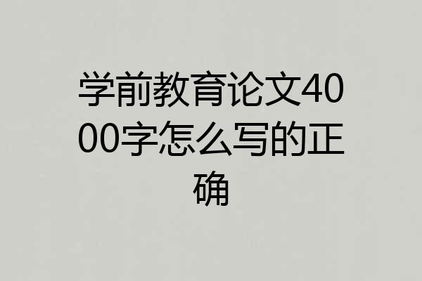 学前教育论文4000字怎么写的正确