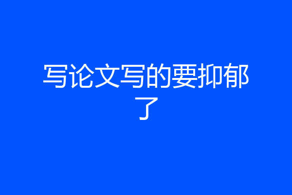写论文写的要抑郁了
