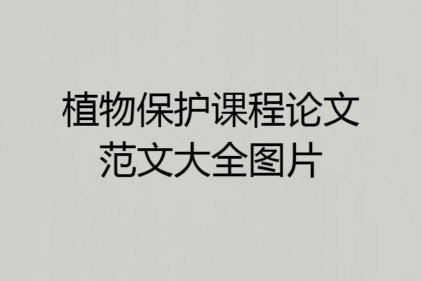 植物保护课程论文范文大全图片