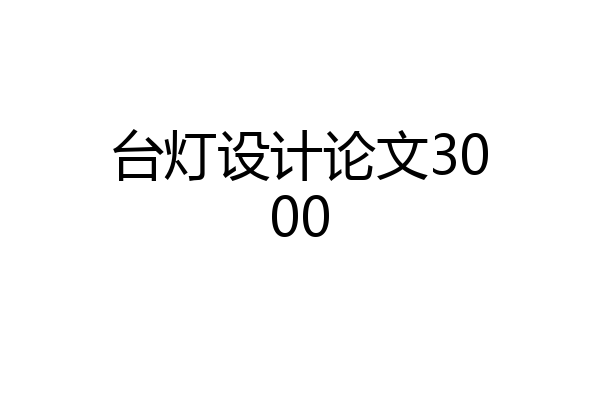 台灯设计论文3000