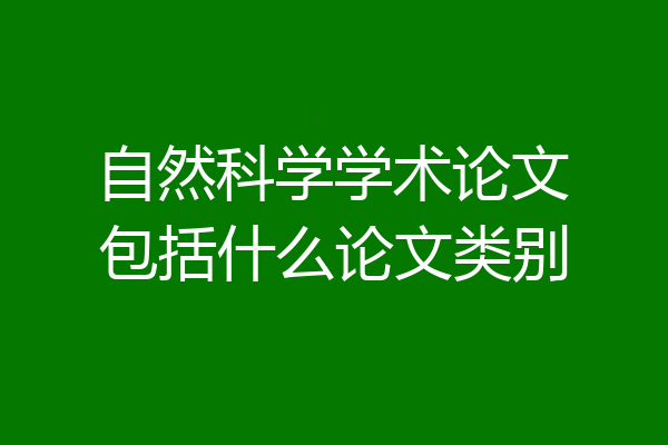 自然科学学术论文包括什么论文类别