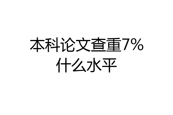 本科论文查重7%什么水平