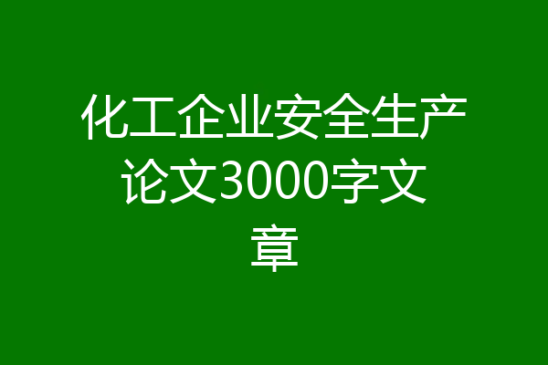 化工企业安全生产论文3000字文章