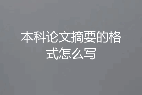本科论文摘要的格式怎么写