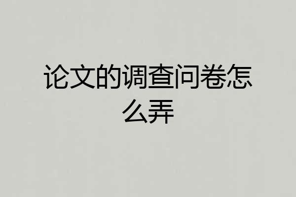 论文的调查问卷怎么弄