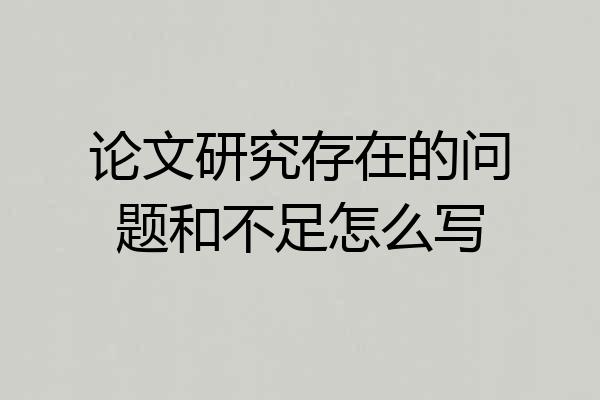 论文研究存在的问题和不足怎么写