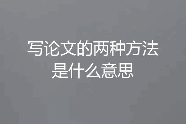 写论文的两种方法是什么意思
