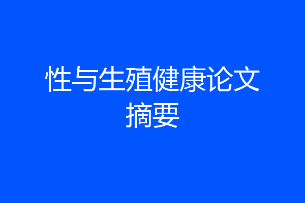 性与生殖健康论文摘要