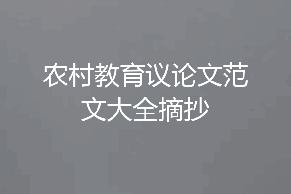 农村教育议论文范文大全摘抄