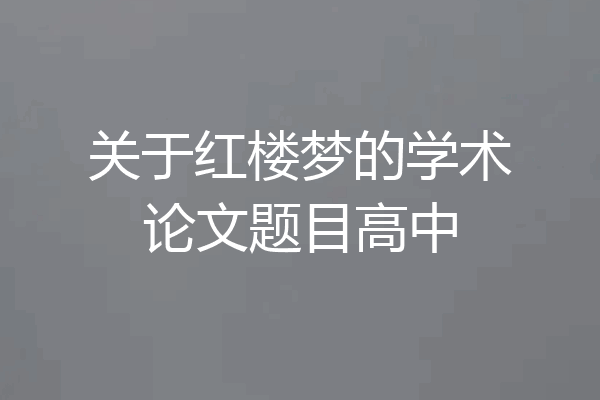 关于红楼梦的学术论文题目高中