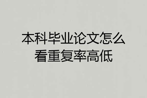 本科毕业论文怎么看重复率高低