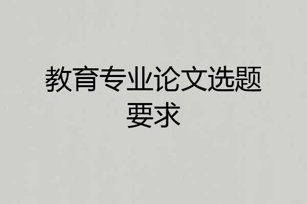 教育专业论文选题要求