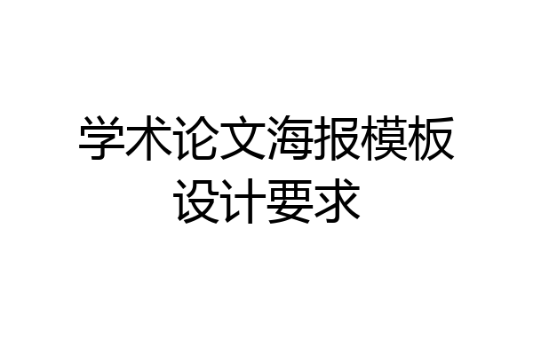 学术论文海报模板设计要求