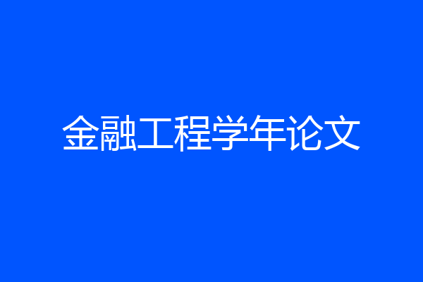 金融工程学年论文