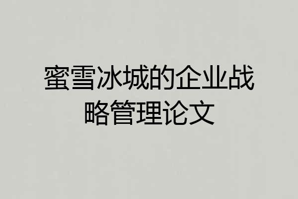 蜜雪冰城的企业战略管理论文